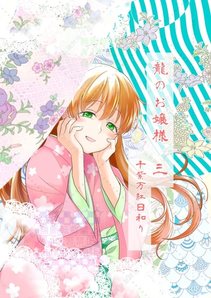 龍のお嬢様③