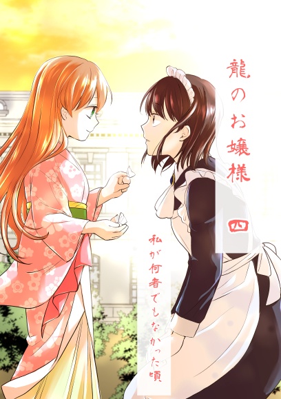 龍のお嬢様④