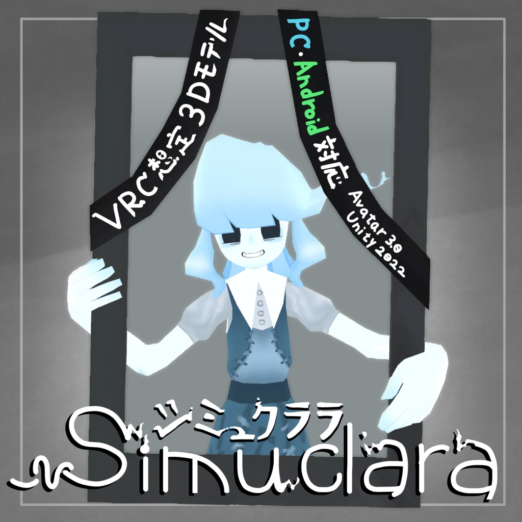 simuclara-シミュクララ-【VRChat向けアバター】【Quest対応】