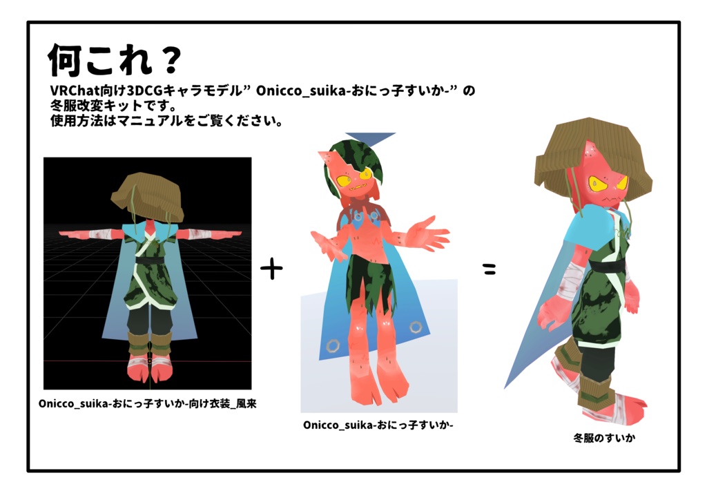 Onicco_suika-おにっ子すいか-向け衣装_風来