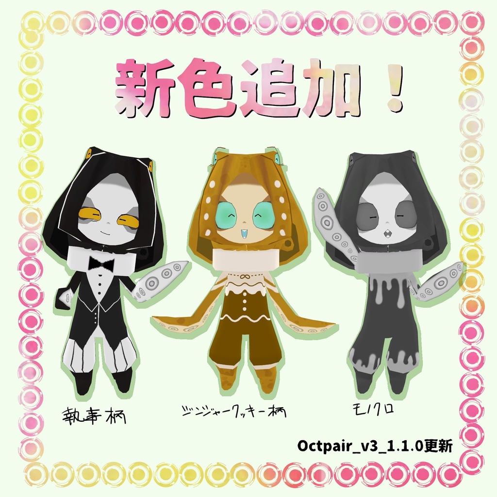 Octpair-ニニンダコ-_v3【VRChat向けアバター】【Quest対応】