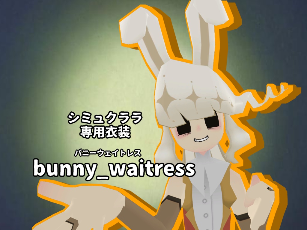 bunny_waitress-バニーウェイトレス-[Simuclara-シミュクララ-対応衣装]