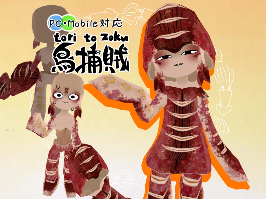 toritozoku-鳥捕賊-【VRChat向けアバター】【Quest対応】
