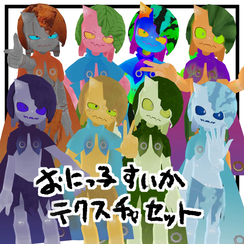 カラバリテクスチャ for Onicco_suika-おにっ子すいか-