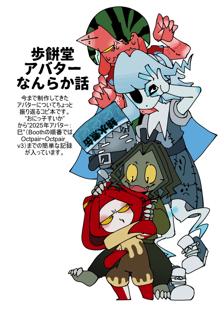 歩餅堂アバターなんらか話 vol.1（デジタル版）