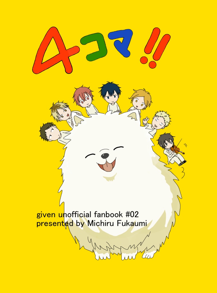 ４コマ！！