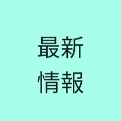 最新情報 2024/4/14更新