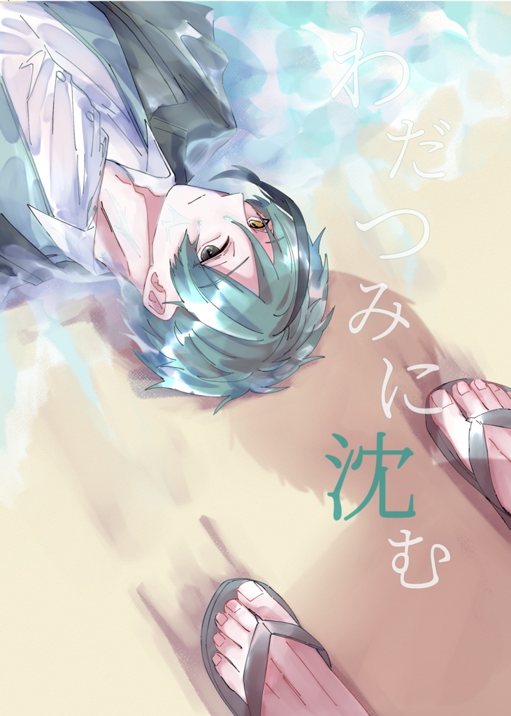 わだつみに沈む