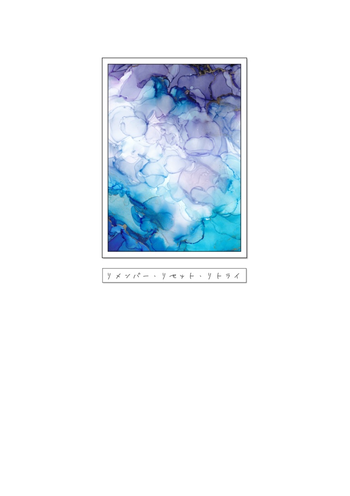 リメンバー・リセット・リトライ