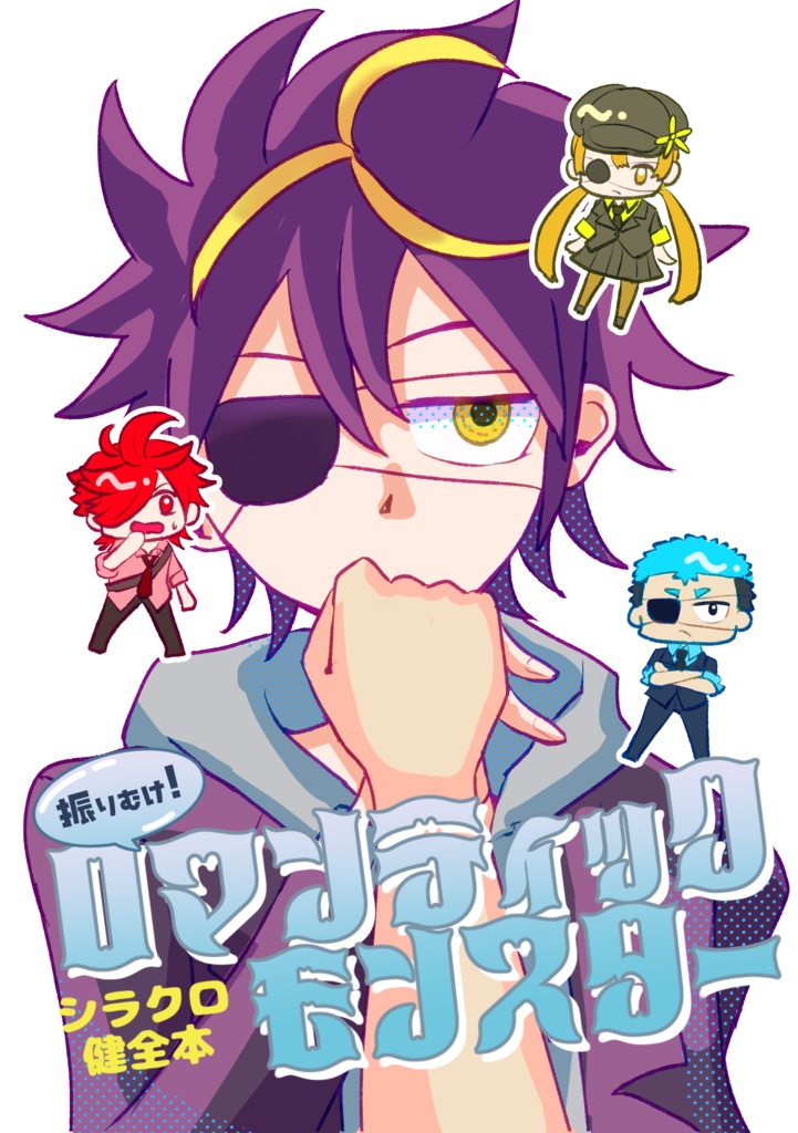 振りむけ！ロマンティックモンスター