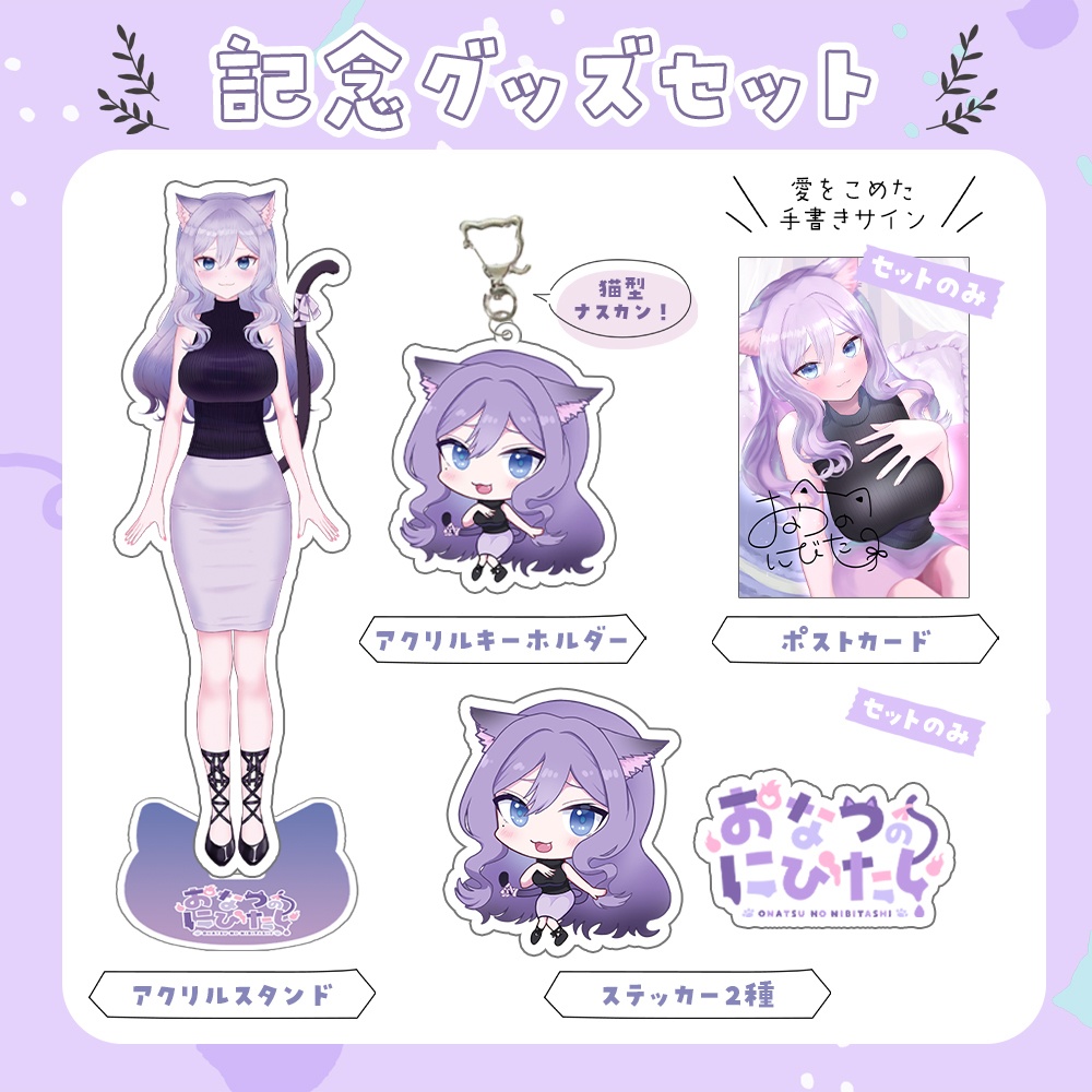 おなつのにびたし2周年記念グッズ【受注生産】