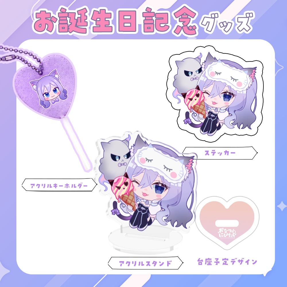 【9月10日まで】お誕生日記念グッズセット