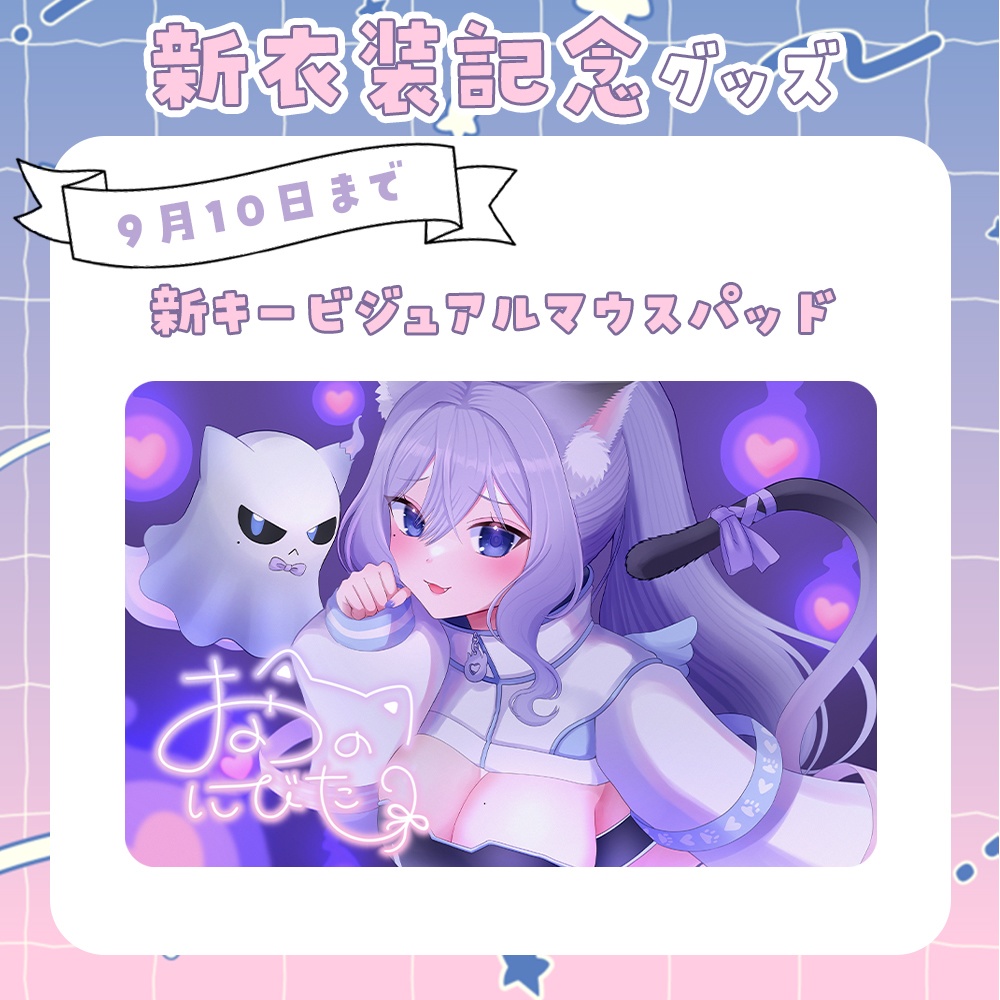 9月10日まで】おなつのにびたし新衣装マウスパッド - mellow meow - BOOTH