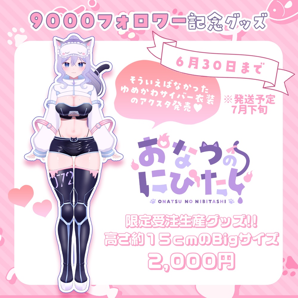 【6月30日まで】おなつのにびたし アクリルスタンド ゆめかわサイバー衣装ver