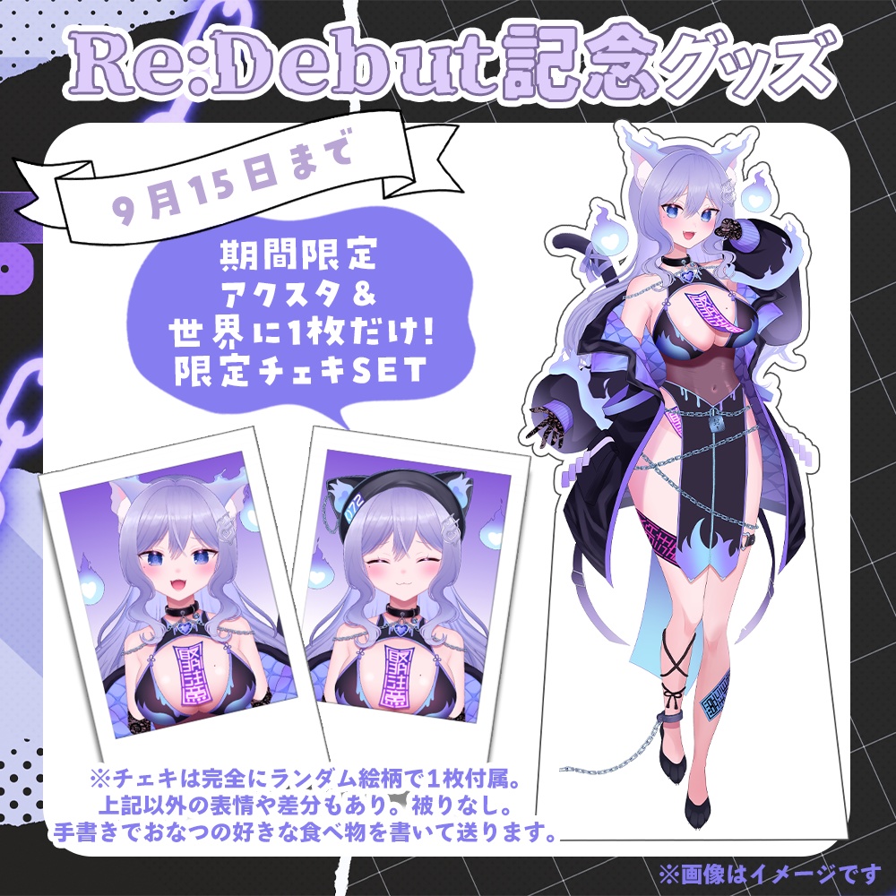 【9月15日まで】おなつのにびたし Re:Debut記念グッズ