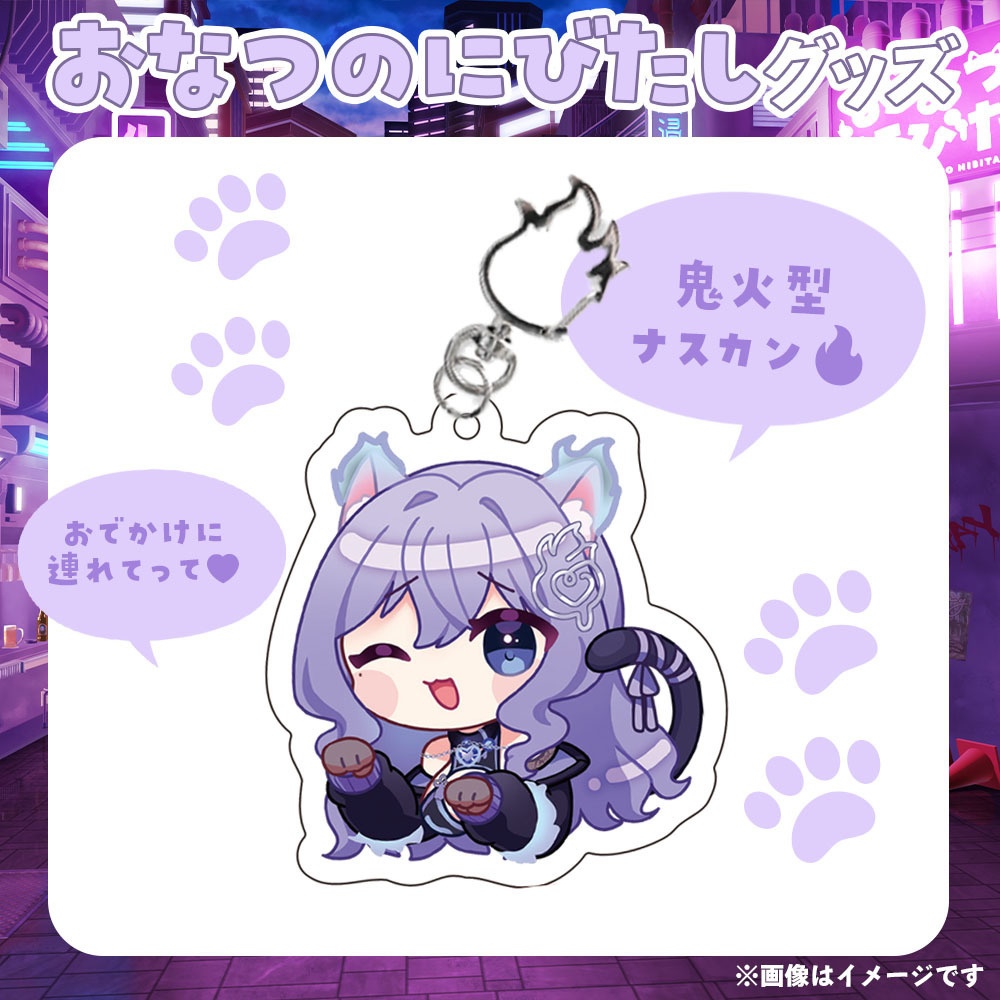 おなつのにびたしアクリルキーホルダー