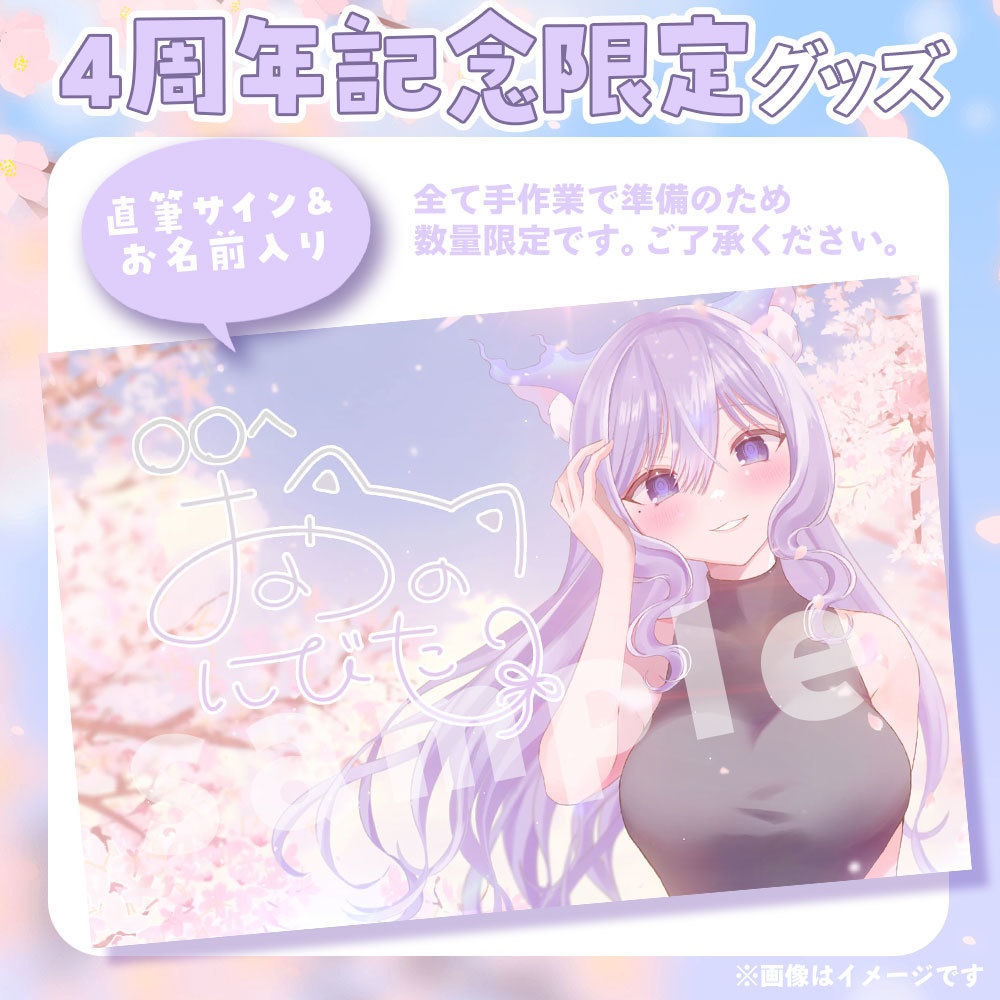 【4周年記念】おなつのにびたし直筆サイン入りポストカード【限定販売】