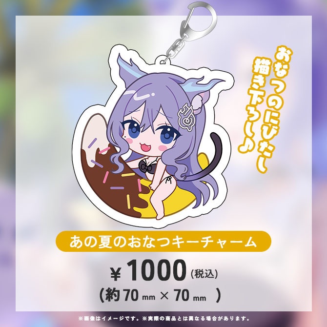 おなつのにびたし誕生日グッズ【2025】