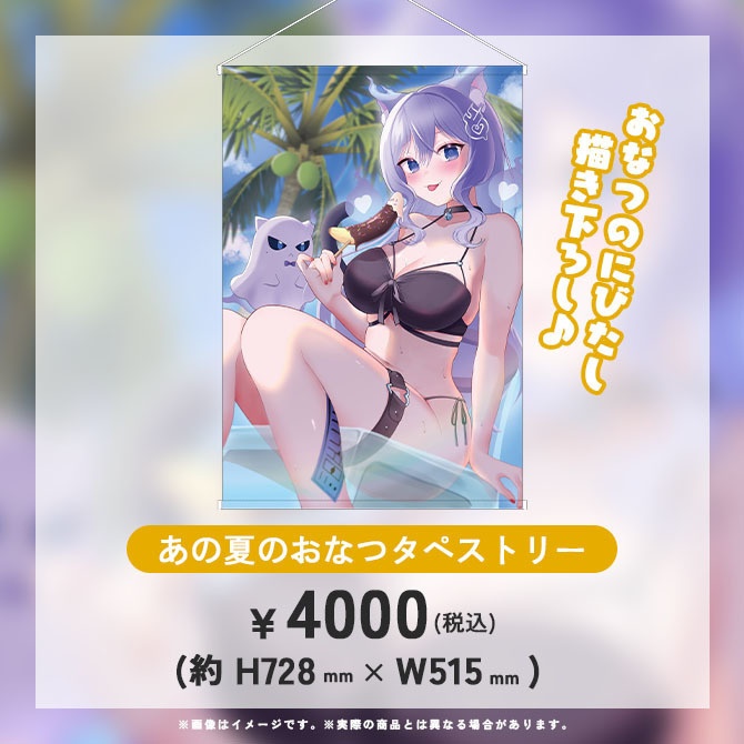 おなつのにびたし誕生日グッズ【2025】