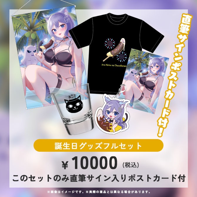 おなつのにびたし誕生日グッズ【2025】