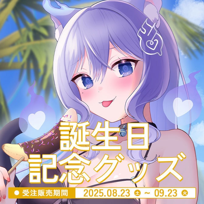 おなつのにびたし誕生日グッズ【2025】