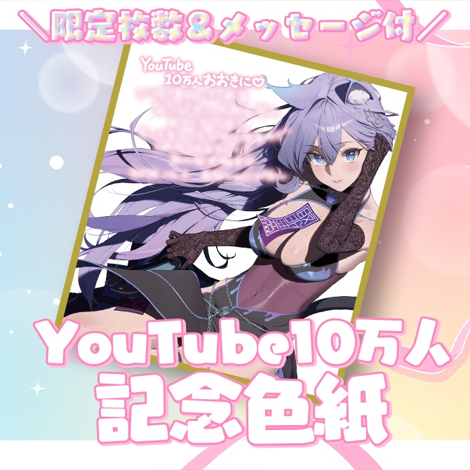 おなつのにびたしYouTube10万人記念色紙