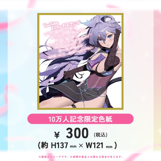 おなつのにびたしYouTube10万人記念色紙
