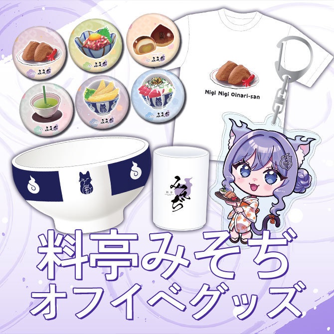 リアル料亭みそぢオフイベグッズ【おなつのにびたし】