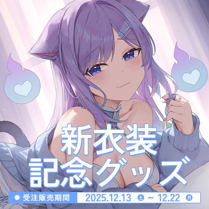 おなつのにびたし飼い猫新衣装グッズ【2025】