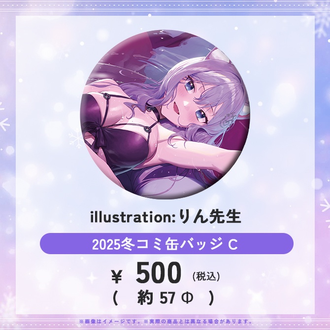 【C107頒布】2025冬コミおなつのにびたし缶バッジ