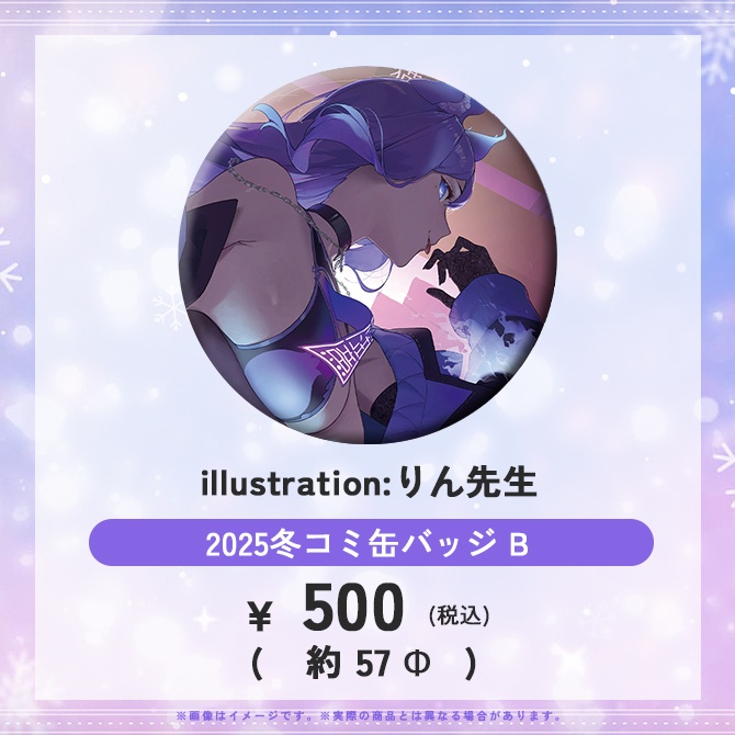 【C107頒布】2025冬コミおなつのにびたし缶バッジ