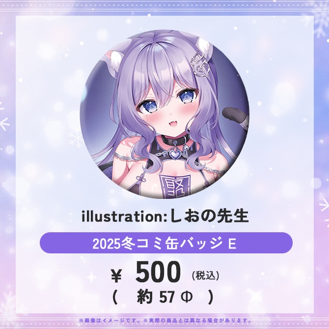 【C107頒布】2025冬コミおなつのにびたし缶バッジ