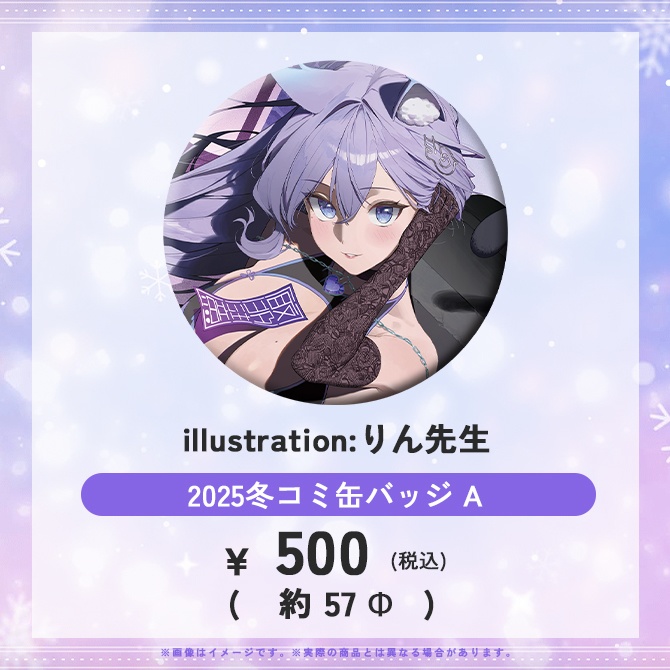 【C107頒布】2025冬コミおなつのにびたし缶バッジ
