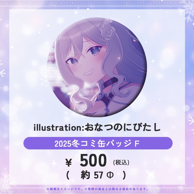 【C107頒布】2025冬コミおなつのにびたし缶バッジ