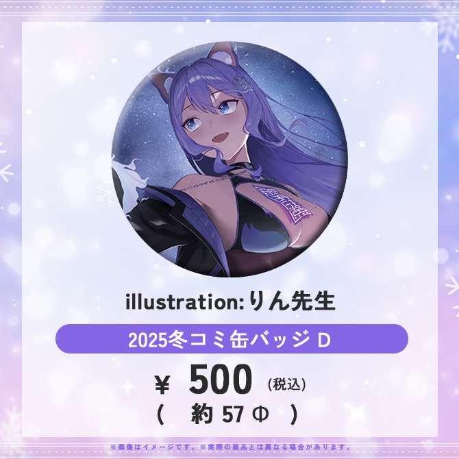 【C107頒布】2025冬コミおなつのにびたし缶バッジ