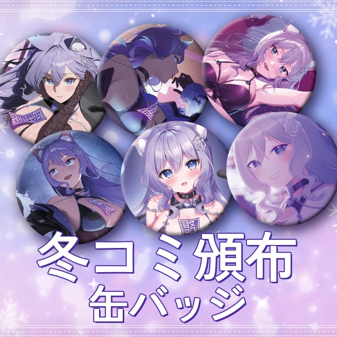 【C107頒布】2025冬コミおなつのにびたし缶バッジ