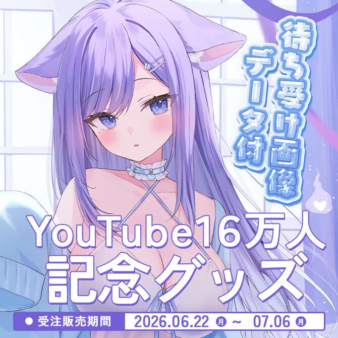 おなつのにびたしYouTube16万人記念グッズ