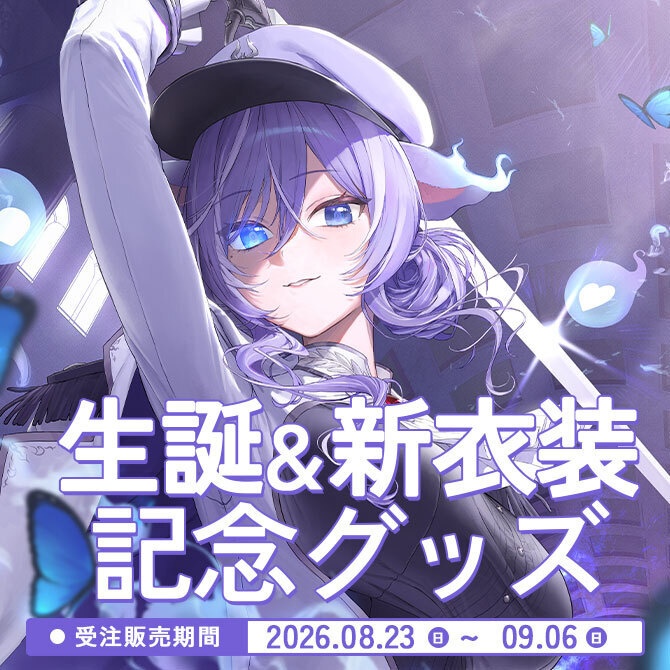 おなつのにびたし生誕&新衣装記念グッズ【2026】