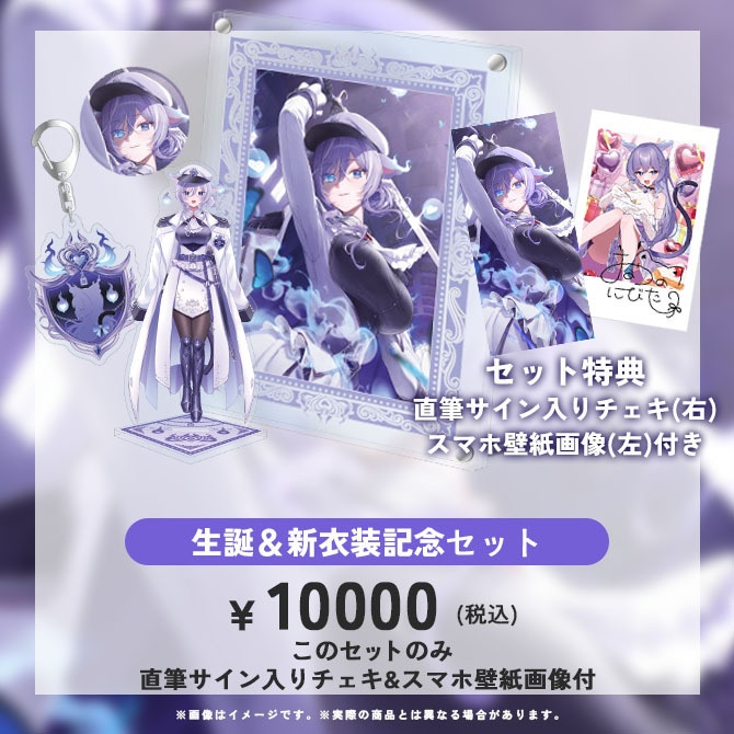おなつのにびたし生誕&新衣装記念グッズ【2026】