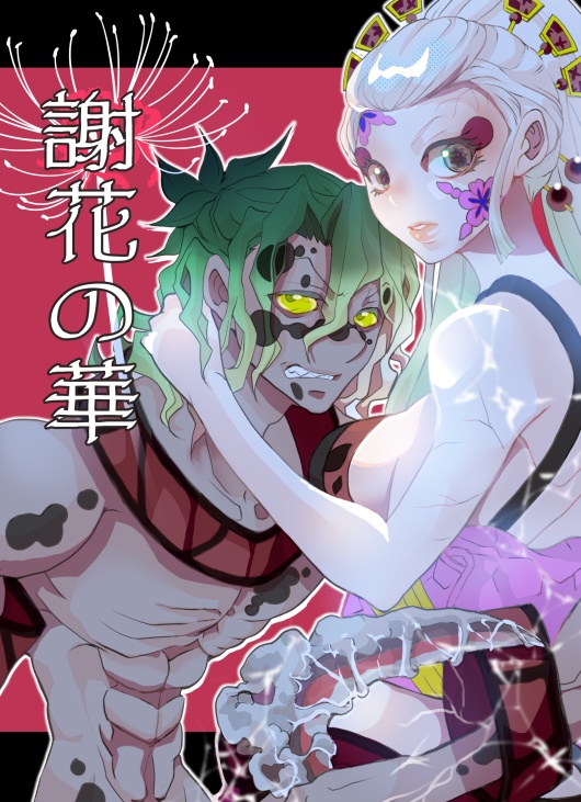 謝花の華