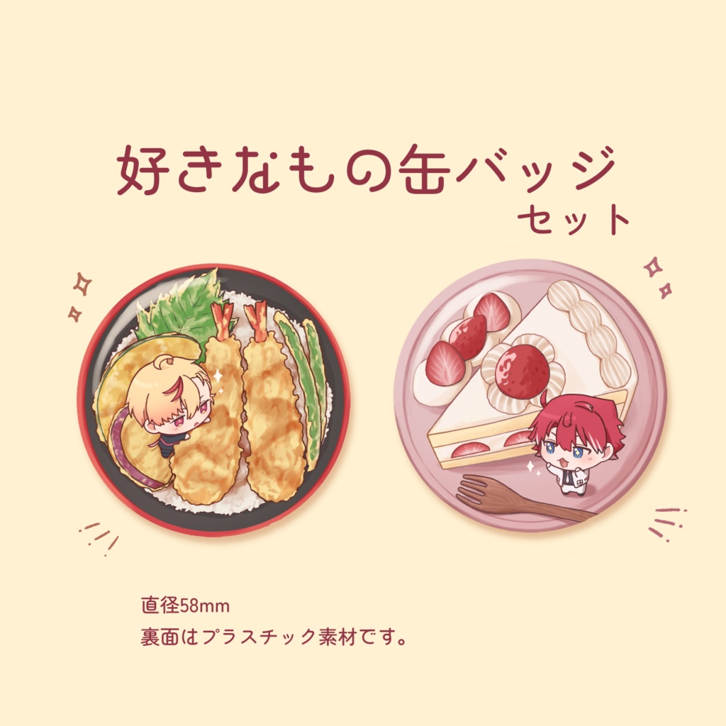 好きなもの缶バッジセット