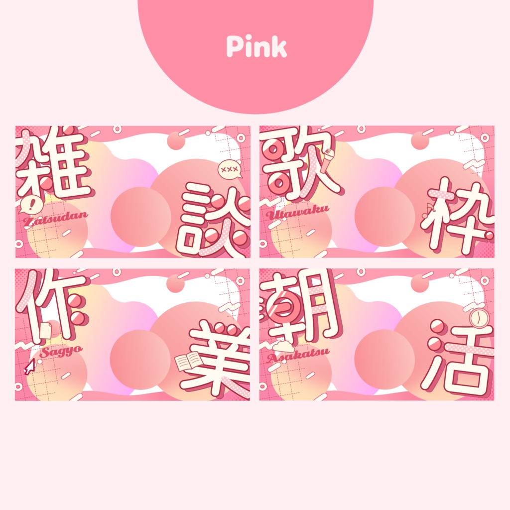 【雑談/歌枠/作業/朝活】ポップかわいいサムネ素材セット【Vtuber向け】