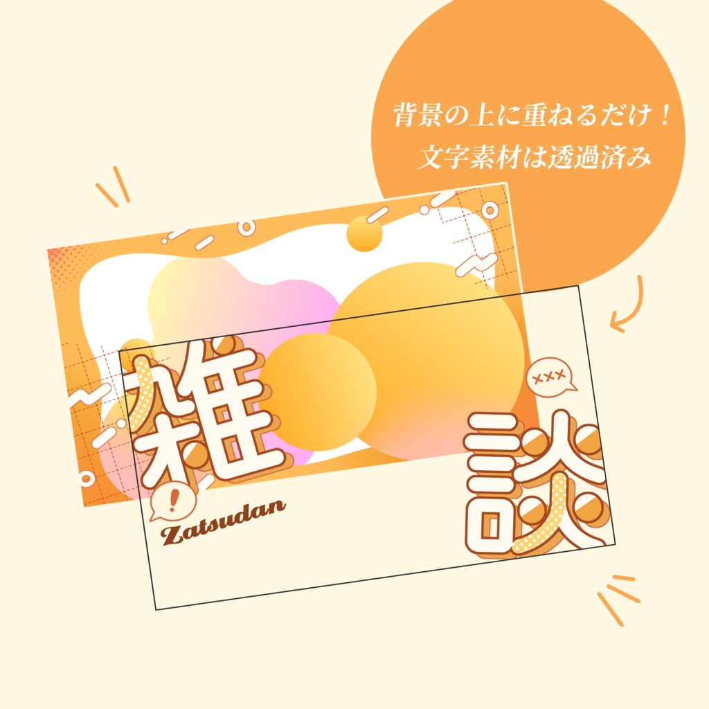 【雑談/歌枠/作業/朝活】ポップかわいいサムネ素材セット【Vtuber向け】