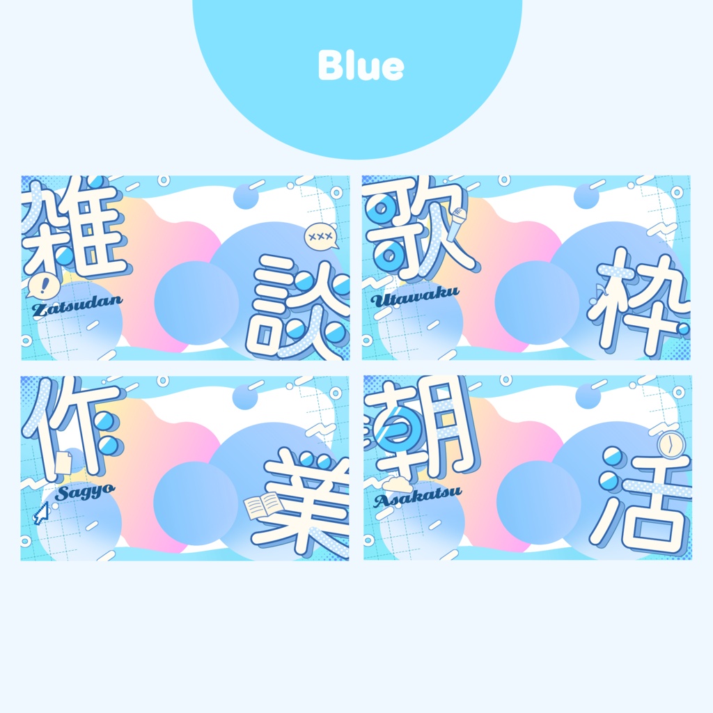 【雑談/歌枠/作業/朝活】ポップかわいいサムネ素材セット【Vtuber向け】