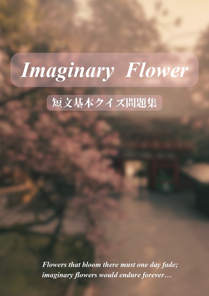 『Imaginary Flower』