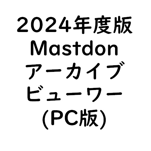 [ver.1.1.0]PC向けマストドンアーカイブビューワー【Noarts Outbox Viewer】