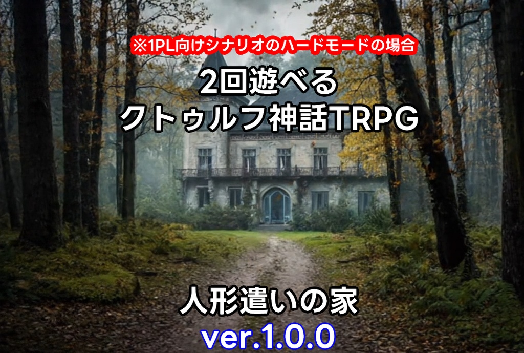 クトゥルフ神話TRPG/人形遣いの家(シナリオ2種、ED6種類)