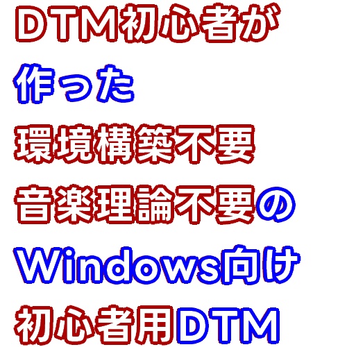 【プレミアム版】音楽理論がわからなくても作曲できる初心者向けDTM【Noarts Music Scenario Editor】