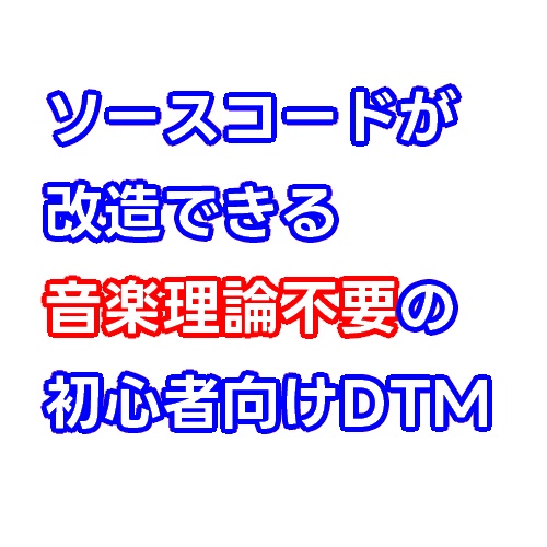 【Dev版】AIと共創、改造ができる初心者向けDTM【Noarts Music Scenario Editor】