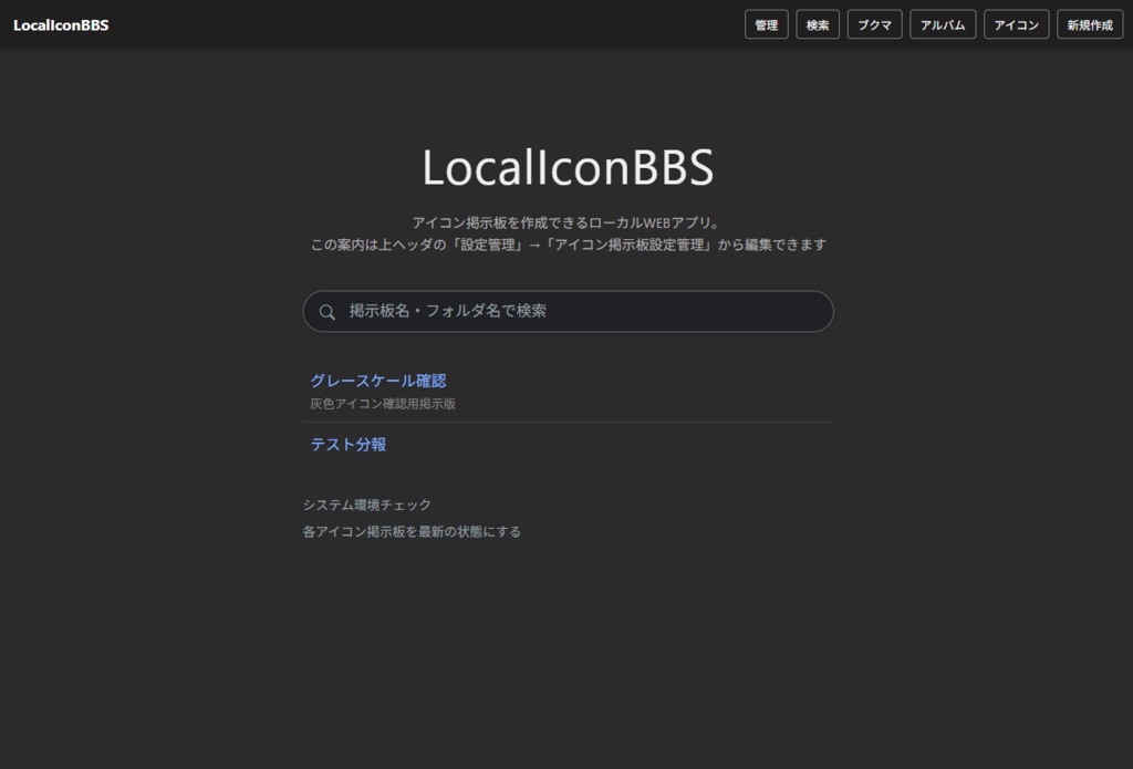 ローカルサイト用アイコン掲示版【LocalIconBBS】